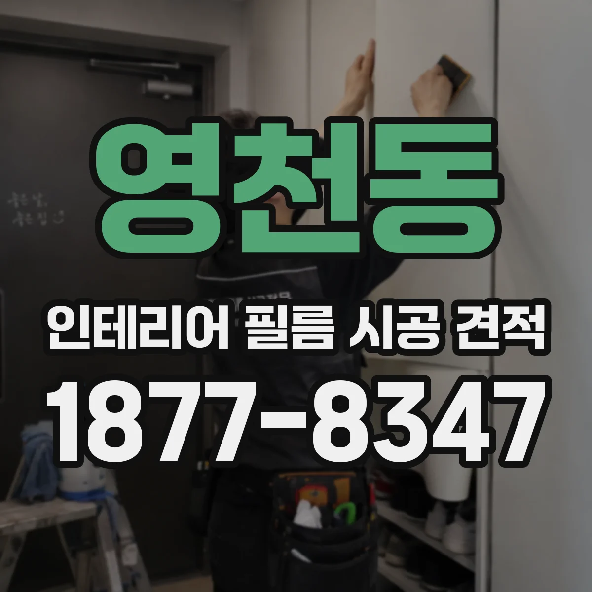 영천동 인테리어 필름 시공 견적
