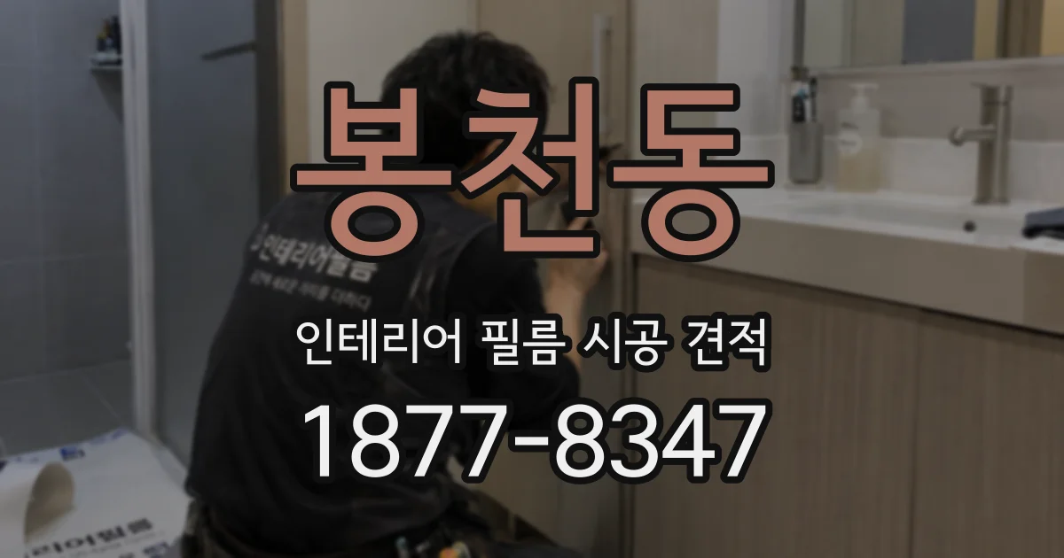 봉천동 인테리어 필름 시공 견적