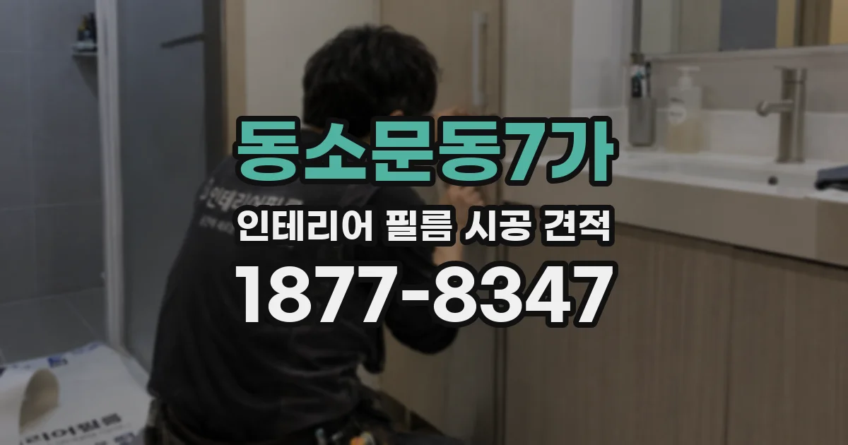 동소문동7가 인테리어 필름 시공 견적