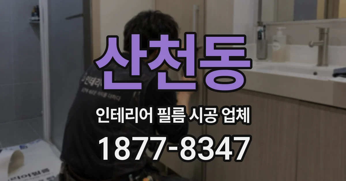 산천동 인테리어 필름 시공 업체