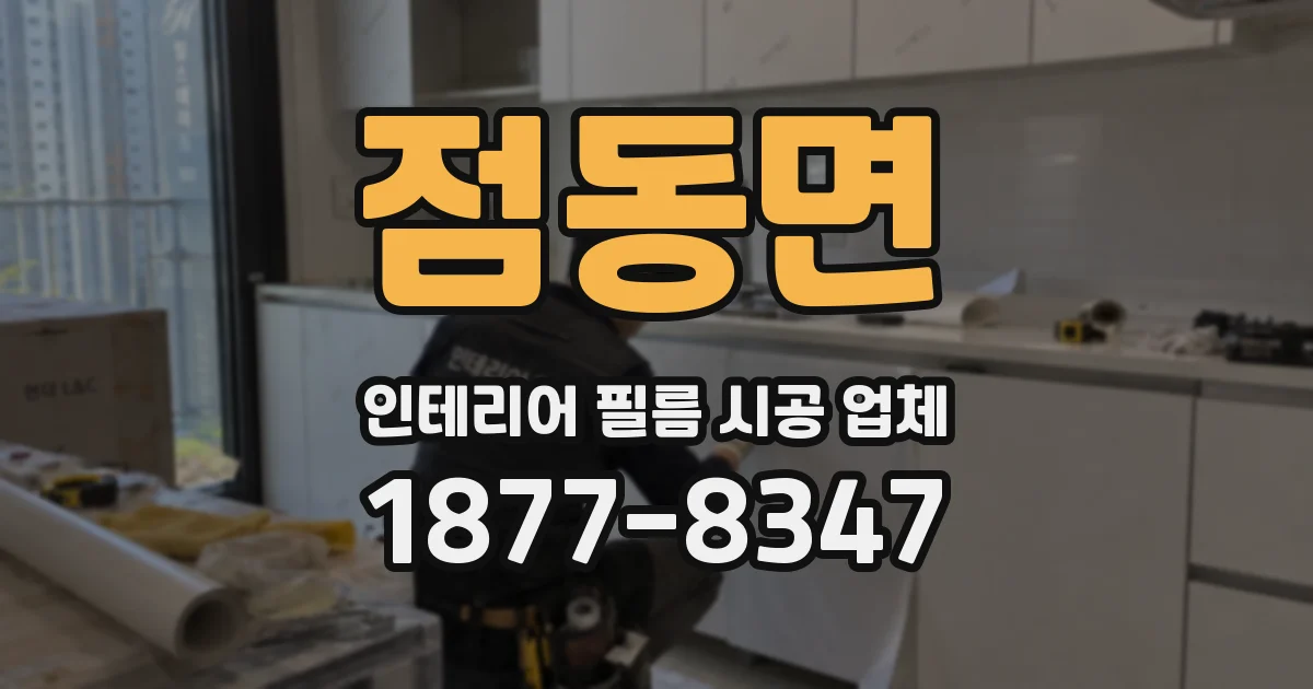 점동면 인테리어 필름 시공 업체