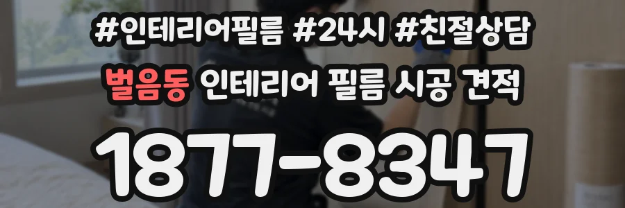 벌음동 인테리어 필름 시공 견적
