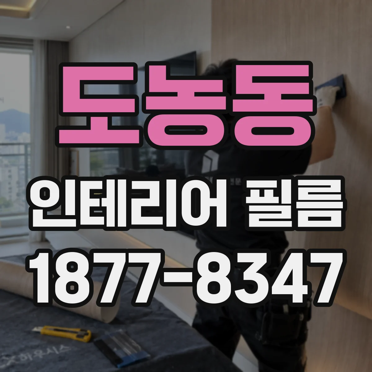 도농동 인테리어 필름