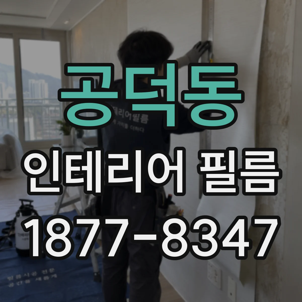 공덕동 인테리어 필름