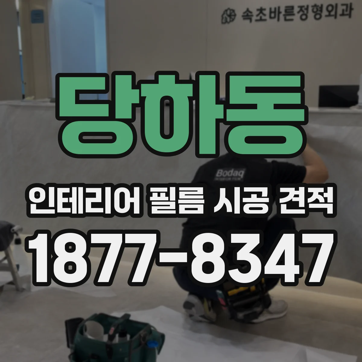 당하동 인테리어 필름 시공 견적