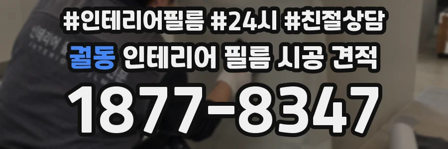 궐동 인테리어 필름 시공 견적