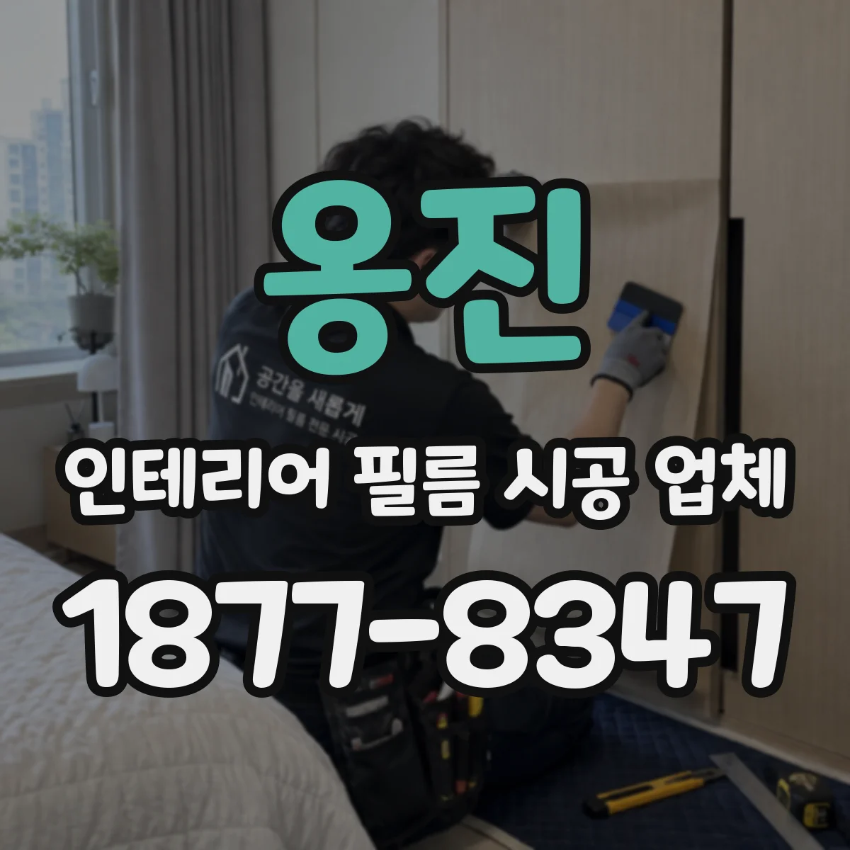 옹진 인테리어 필름 시공 업체