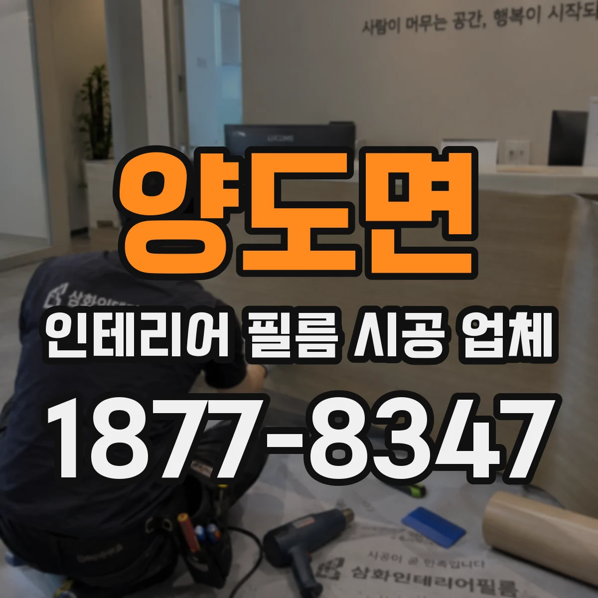 양도면 인테리어 필름 시공 업체