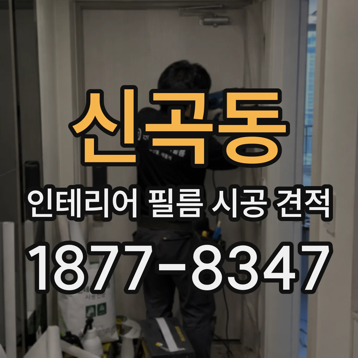 신곡동 인테리어 필름 시공 견적