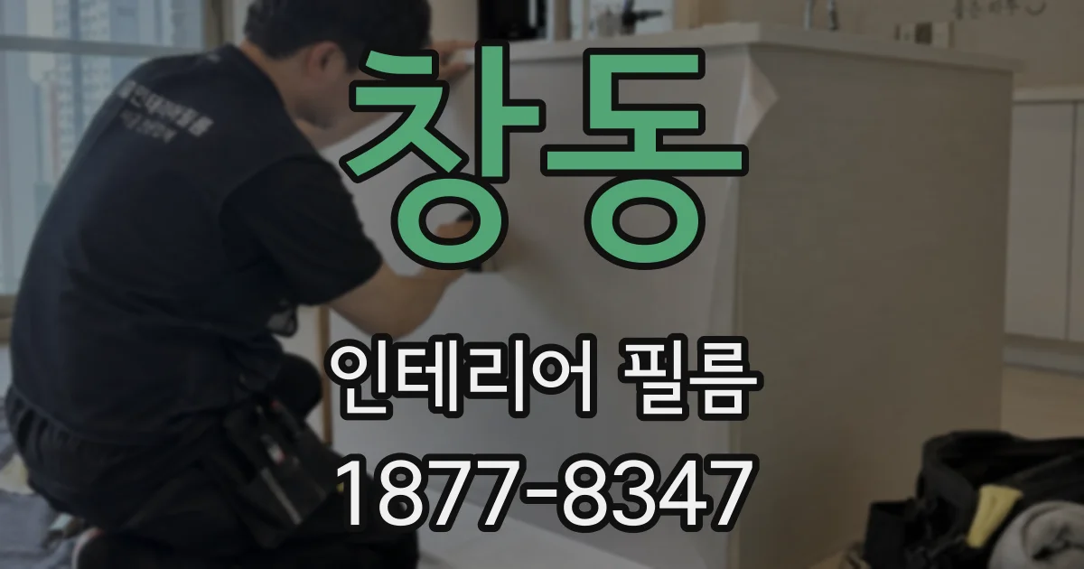 창동 인테리어 필름