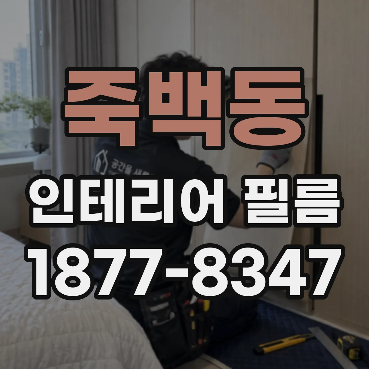 죽백동 인테리어 필름