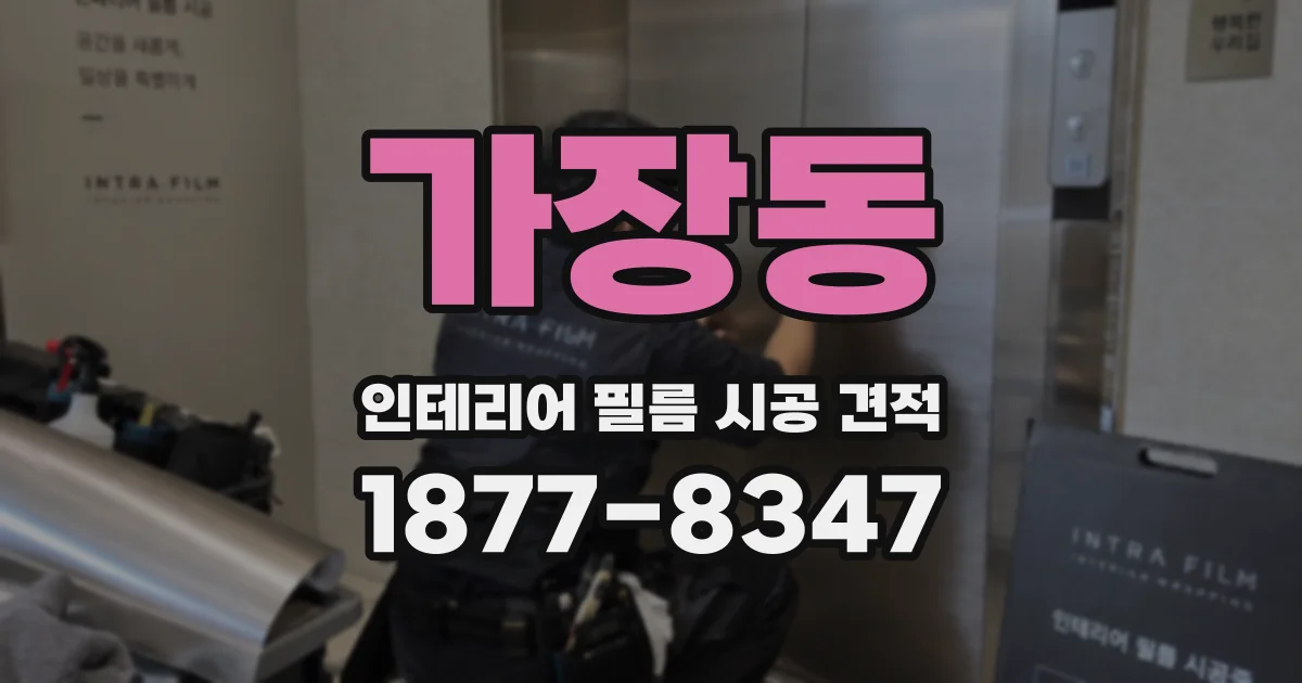 가장동 인테리어 필름 시공 견적