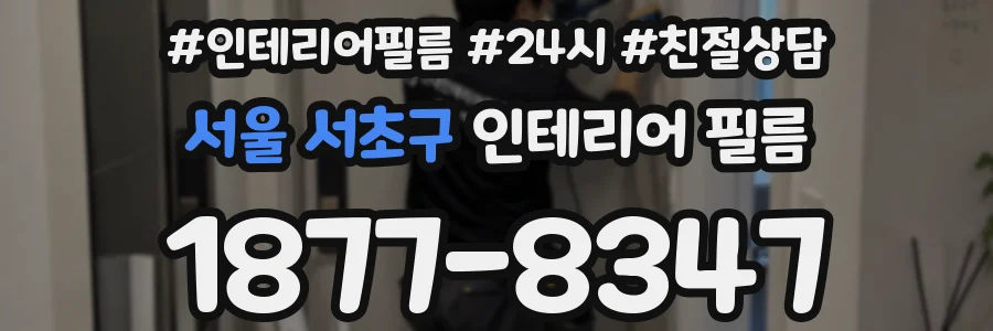 서울 서초구 인테리어 필름