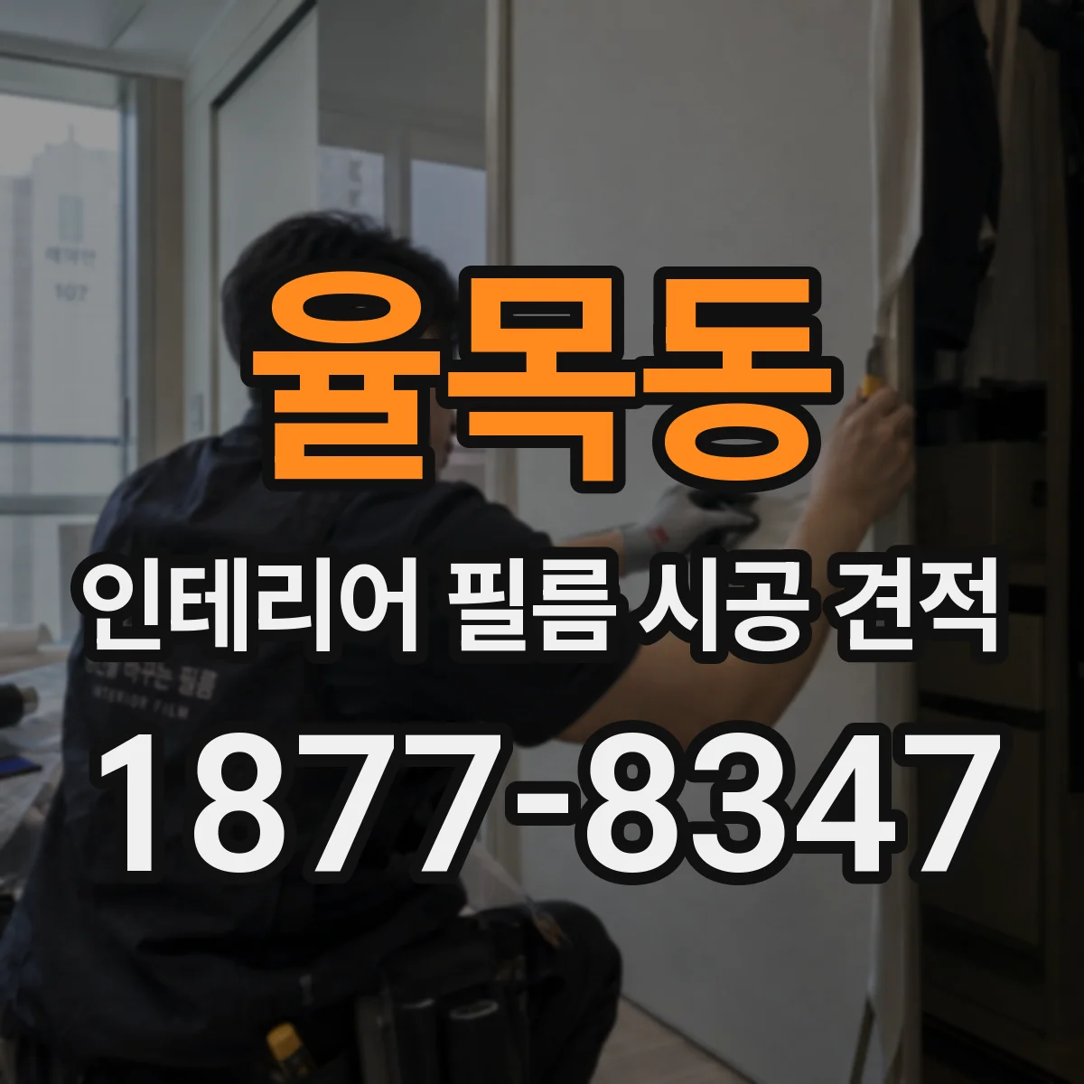 율목동 인테리어 필름 시공 견적