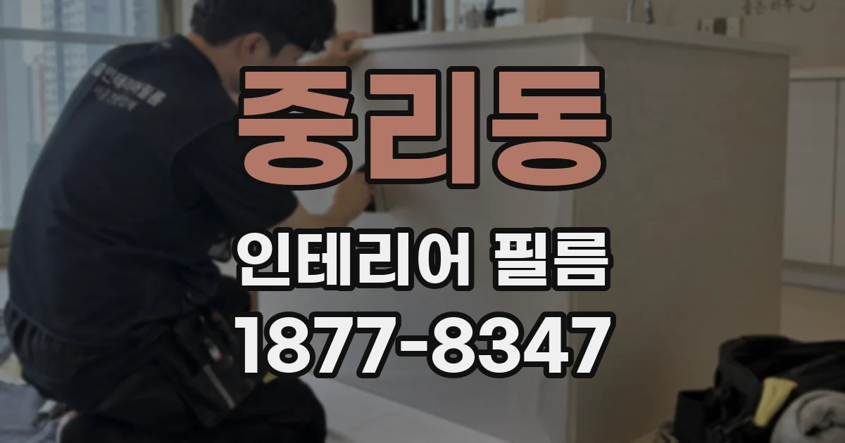 중리동 인테리어 필름