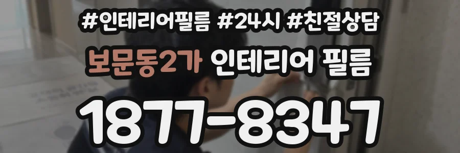 보문동2가 인테리어 필름