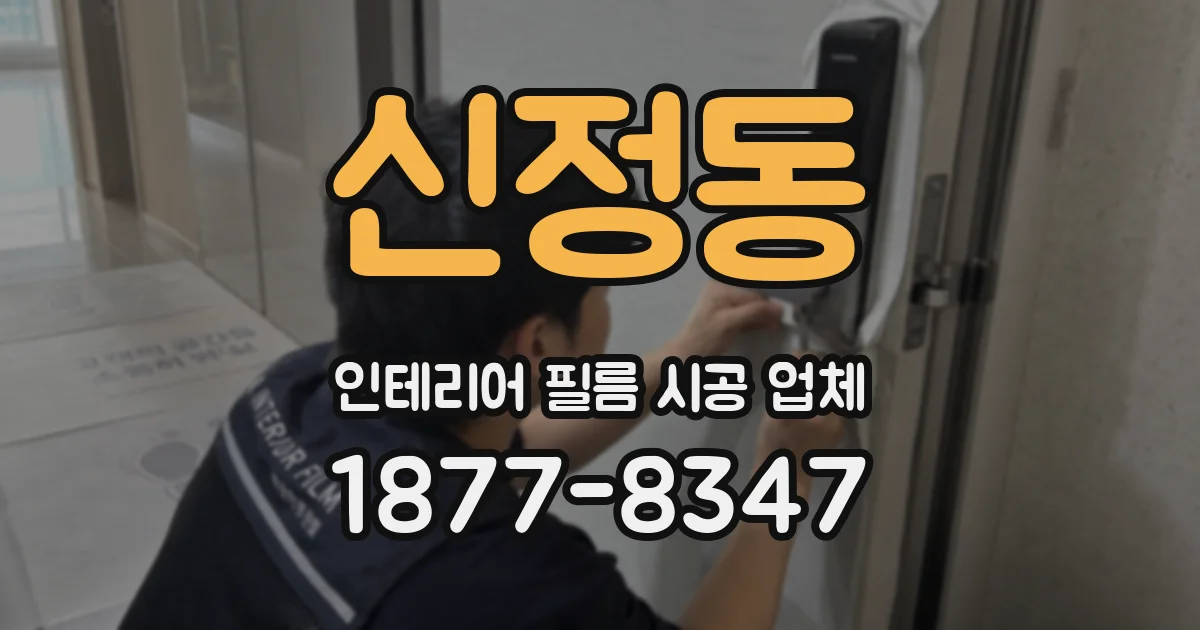 신정동 인테리어 필름 시공 업체