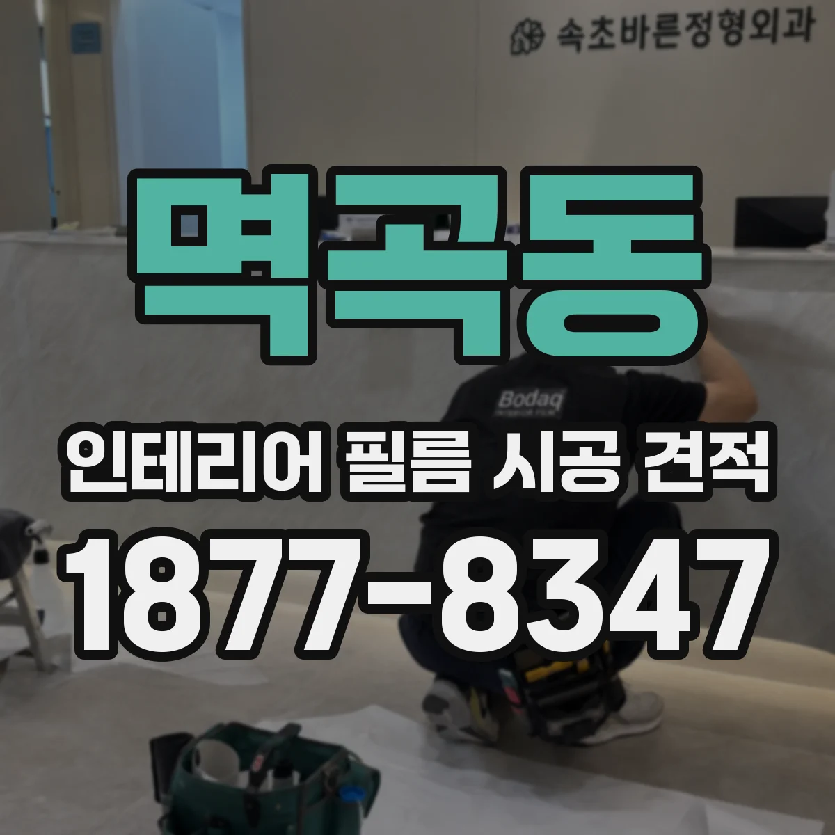 멱곡동 인테리어 필름 시공 견적
