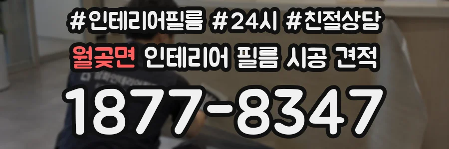 월곶면 인테리어 필름 시공 견적