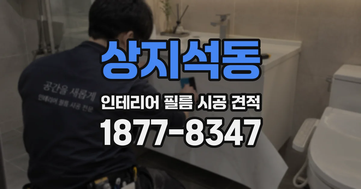 상지석동 인테리어 필름 시공 견적