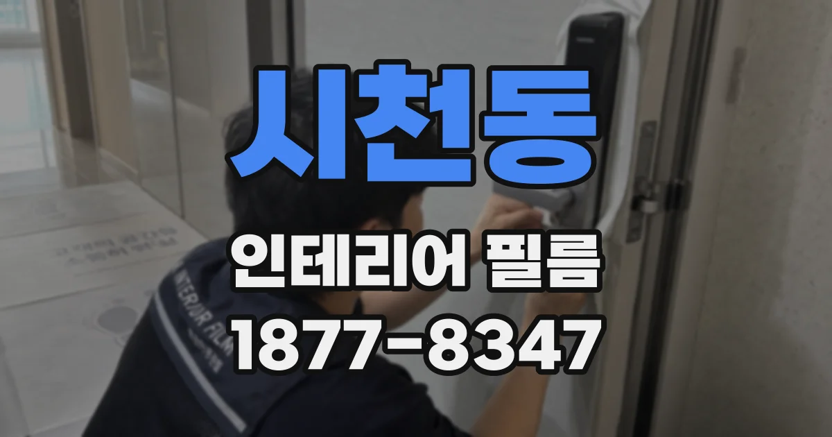 시천동 인테리어 필름