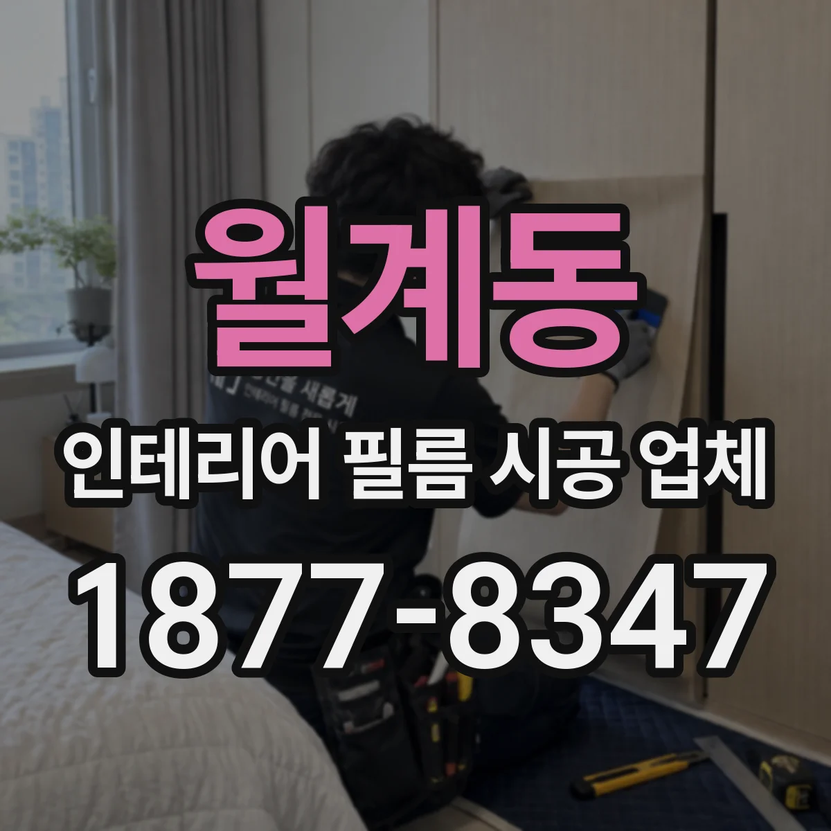 월계동 인테리어 필름 시공 업체