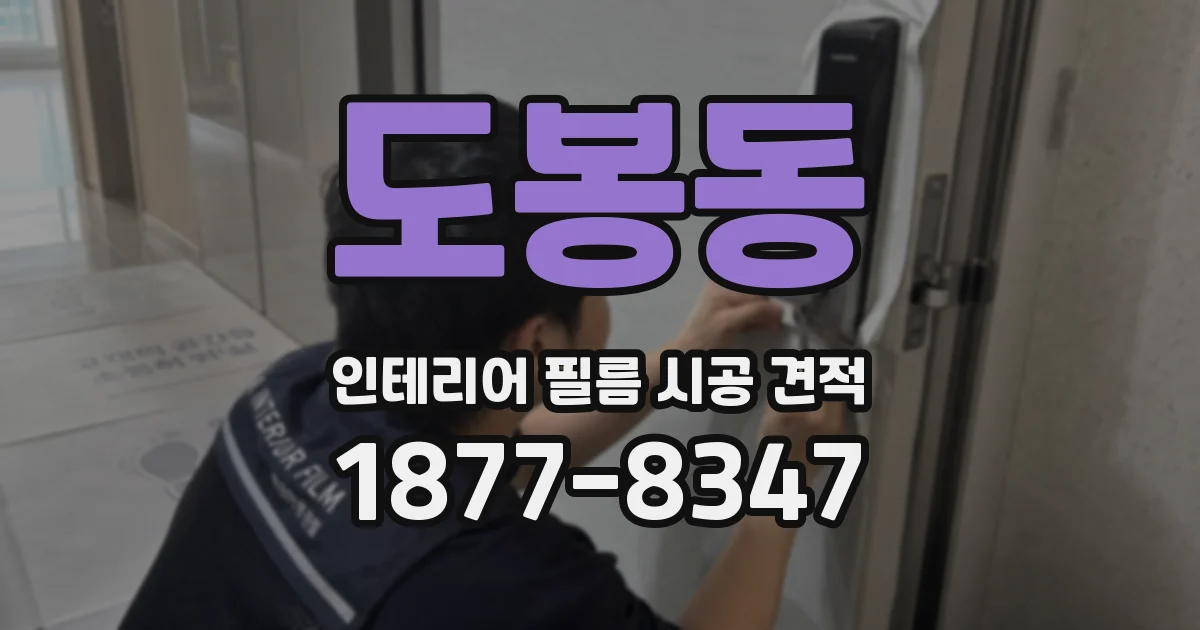 도봉동 인테리어 필름 시공 견적