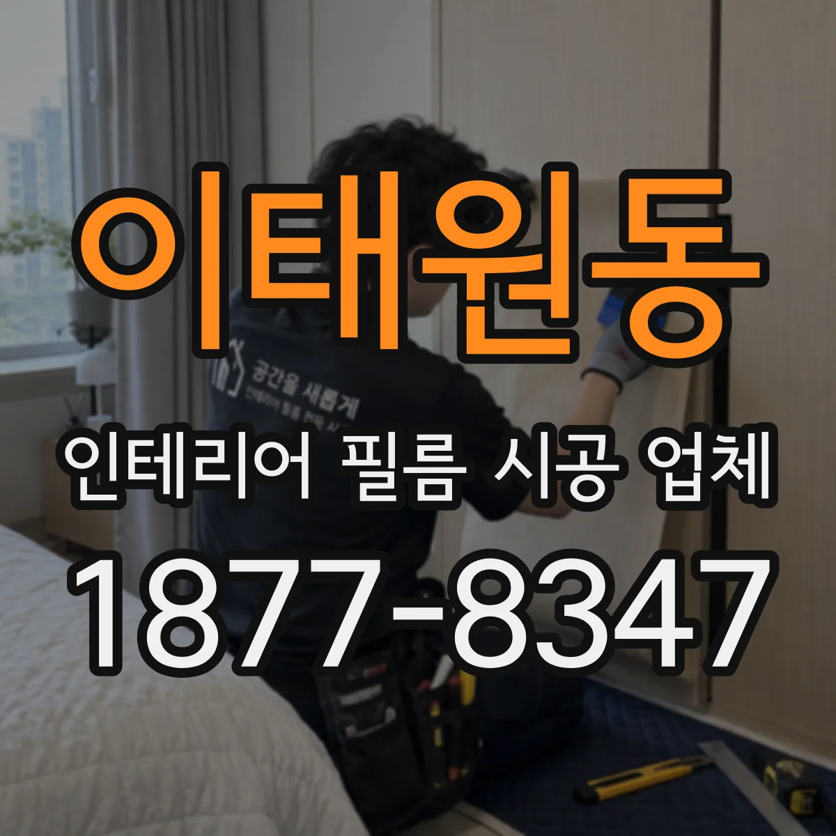 이태원동 인테리어 필름 시공 업체