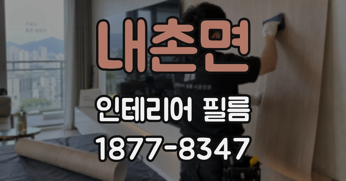 내촌면 인테리어 필름
