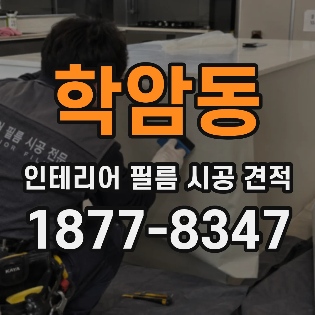학암동 인테리어 필름 시공 견적