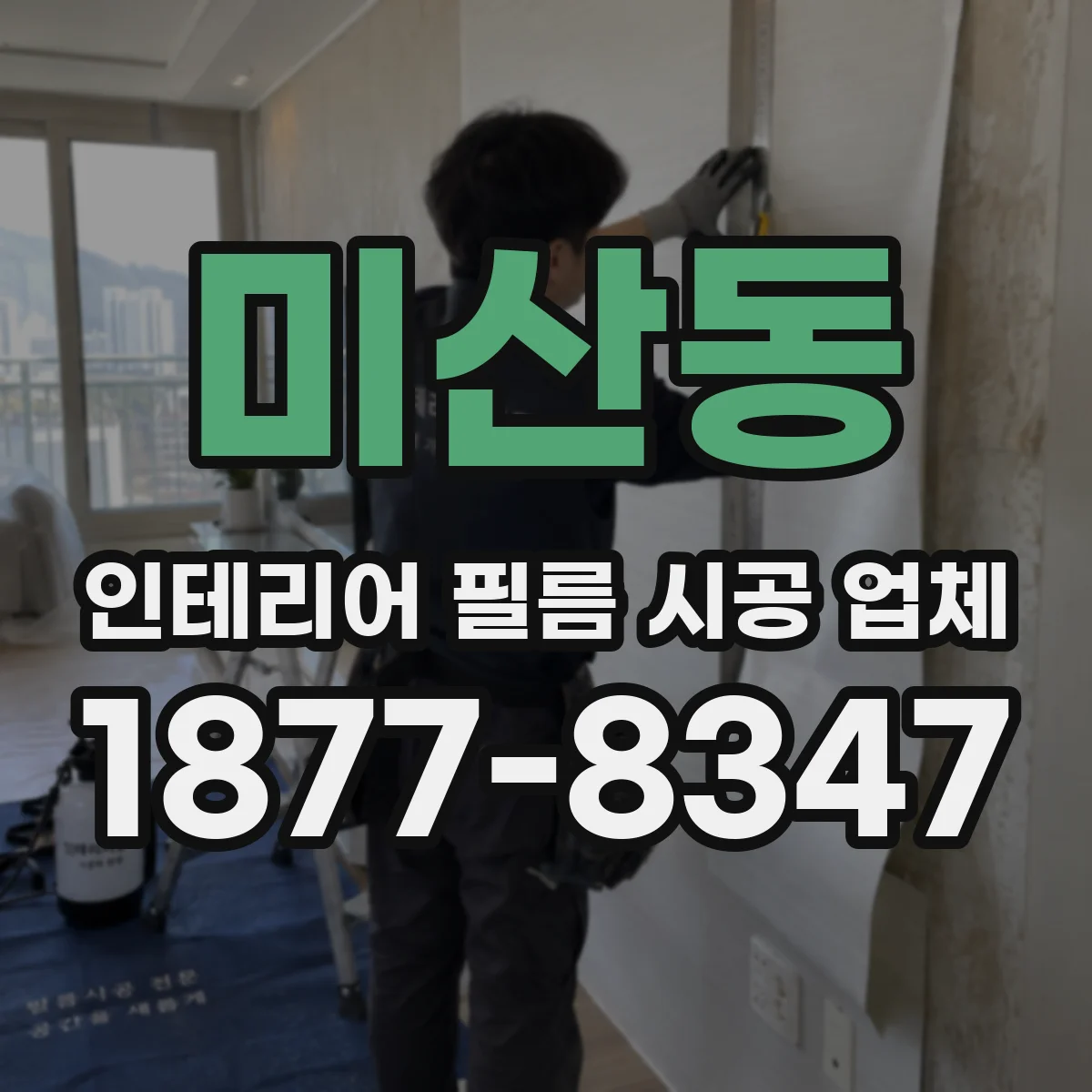 미산동 인테리어 필름 시공 업체