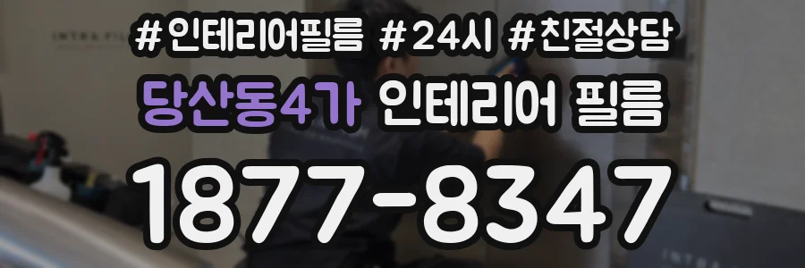 당산동4가 인테리어 필름