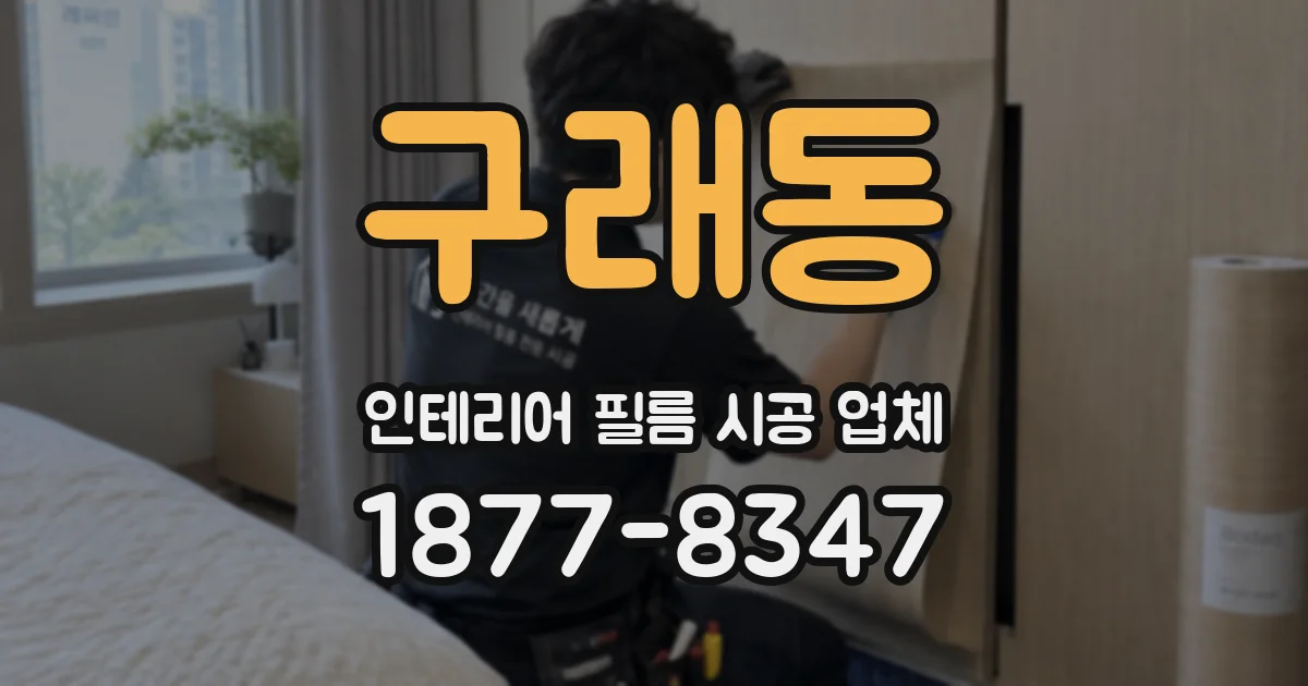 구래동 인테리어 필름 시공 업체