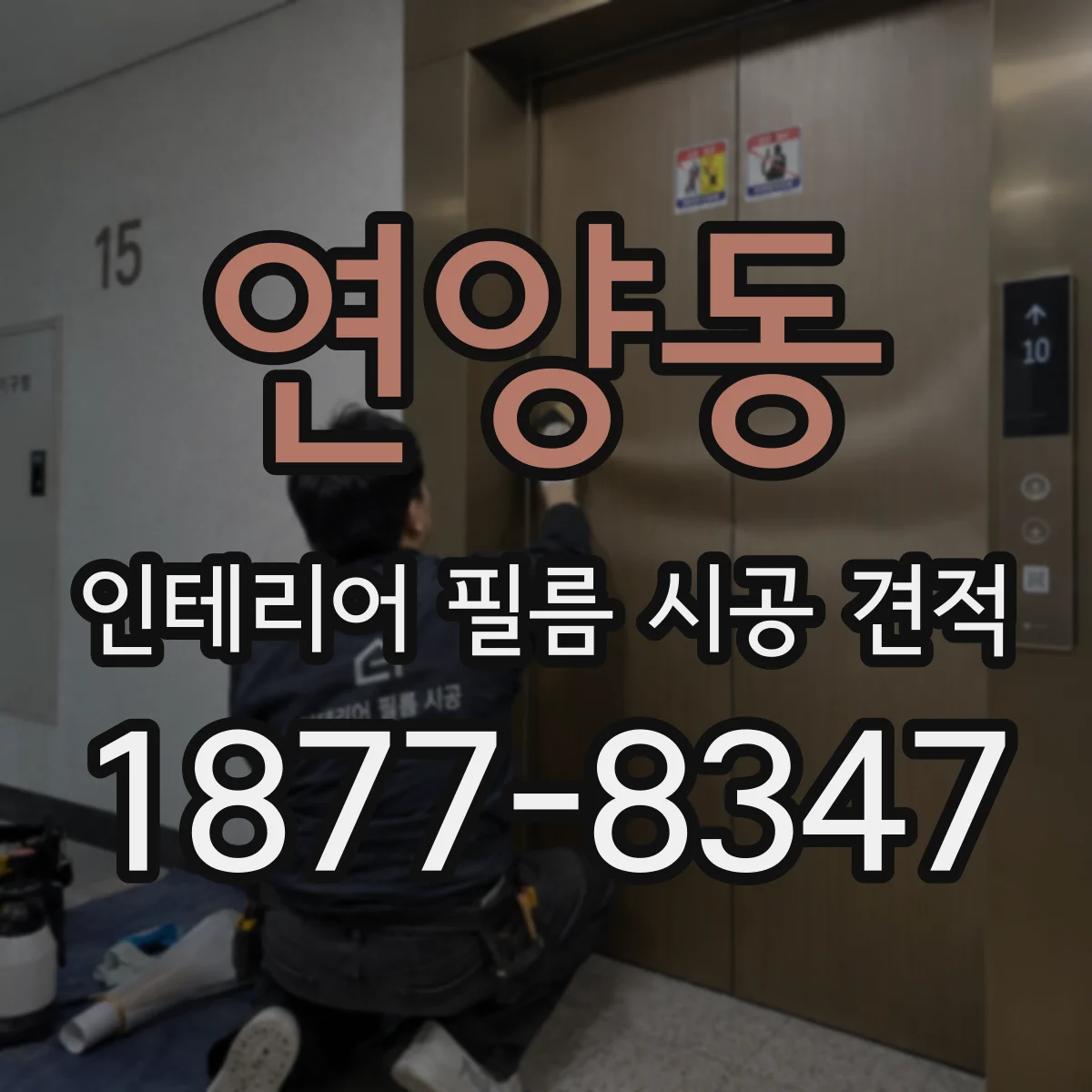 연양동 인테리어 필름 시공 견적