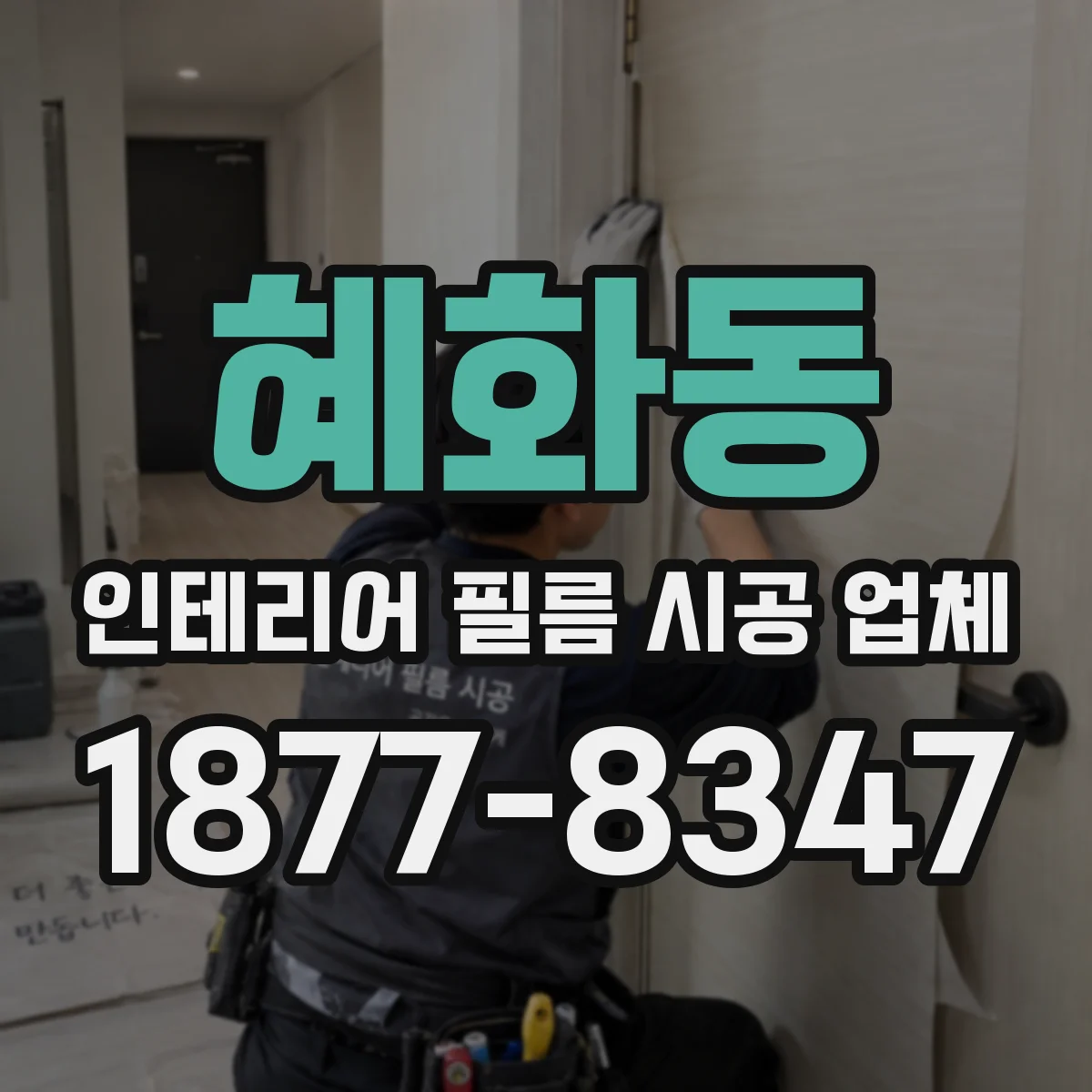 혜화동 인테리어 필름 시공 업체