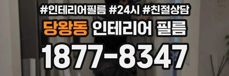 당왕동 인테리어 필름