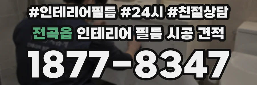 전곡읍 인테리어 필름 시공 견적