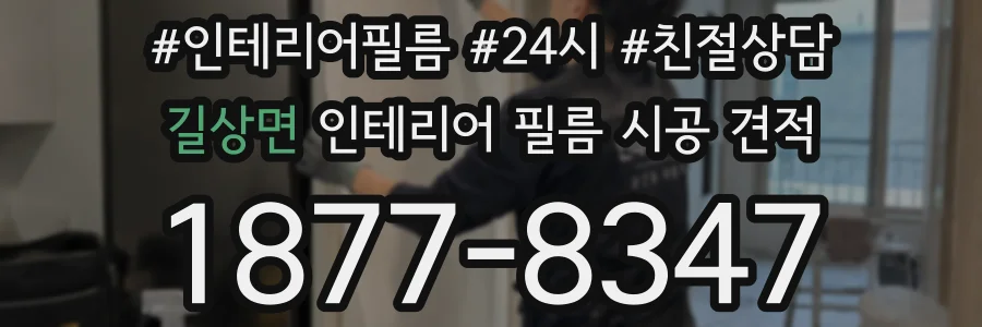 길상면 인테리어 필름 시공 견적