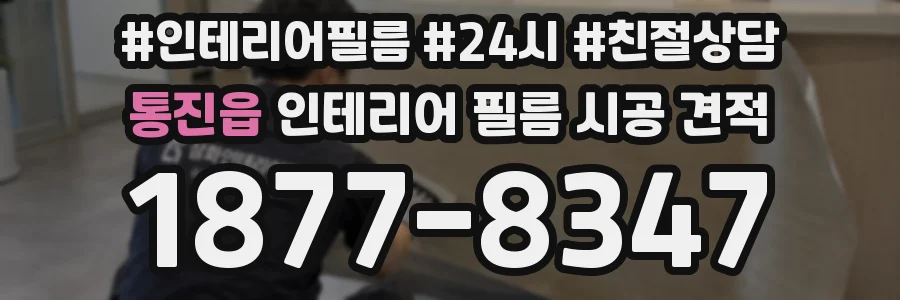통진읍 인테리어 필름 시공 견적