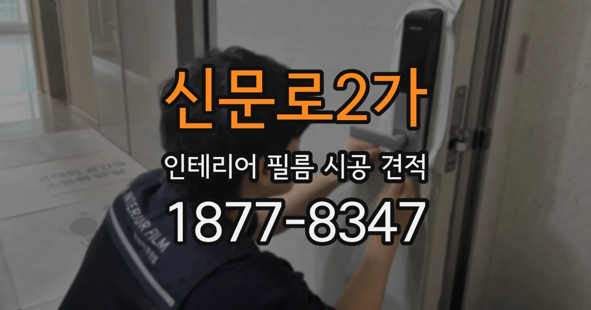 신문로2가 인테리어 필름 시공 견적