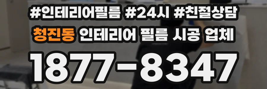 청진동 인테리어 필름 시공 업체