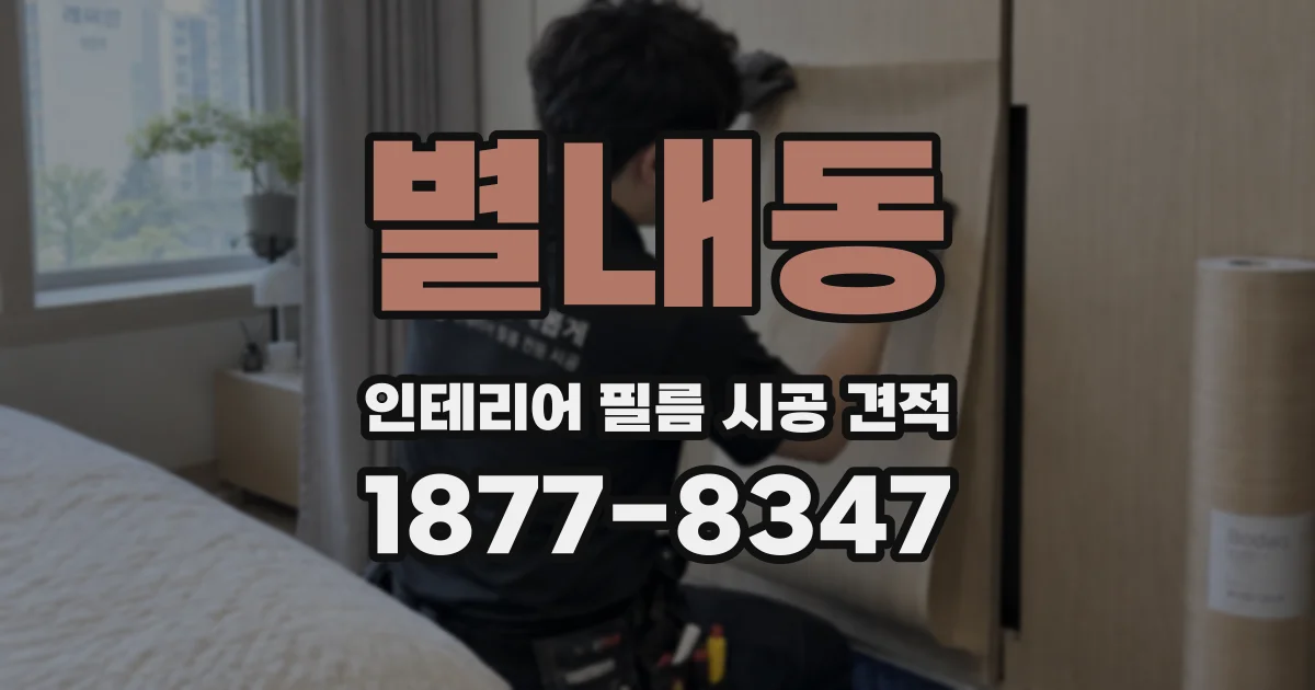 별내동 인테리어 필름 시공 견적