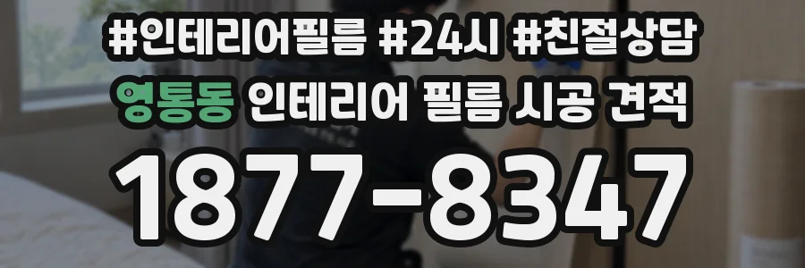 영통동 인테리어 필름 시공 견적