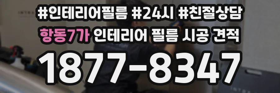 항동7가 인테리어 필름 시공 견적