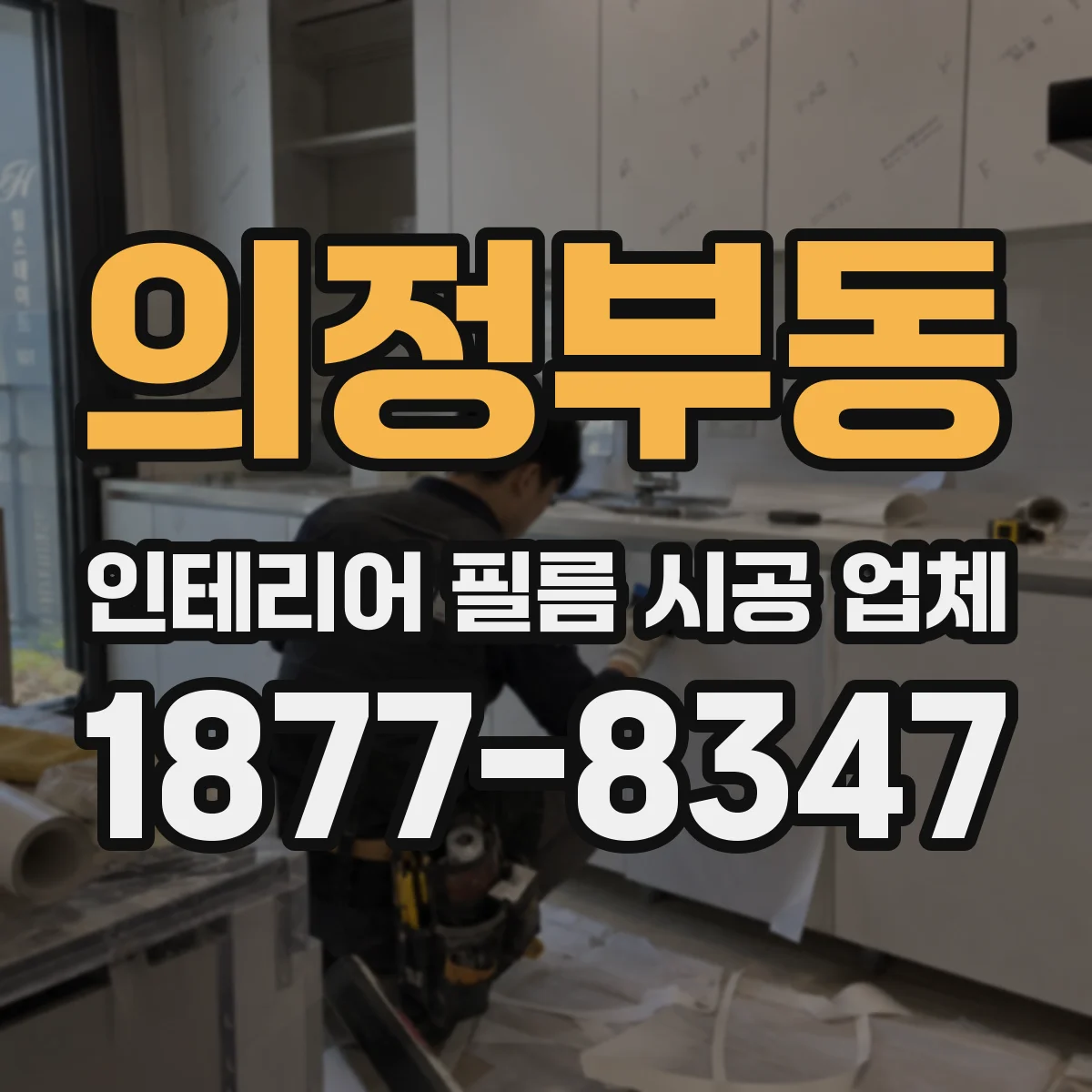 의정부동 인테리어 필름 시공 업체