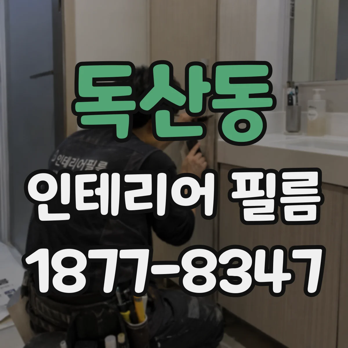 독산동 인테리어 필름