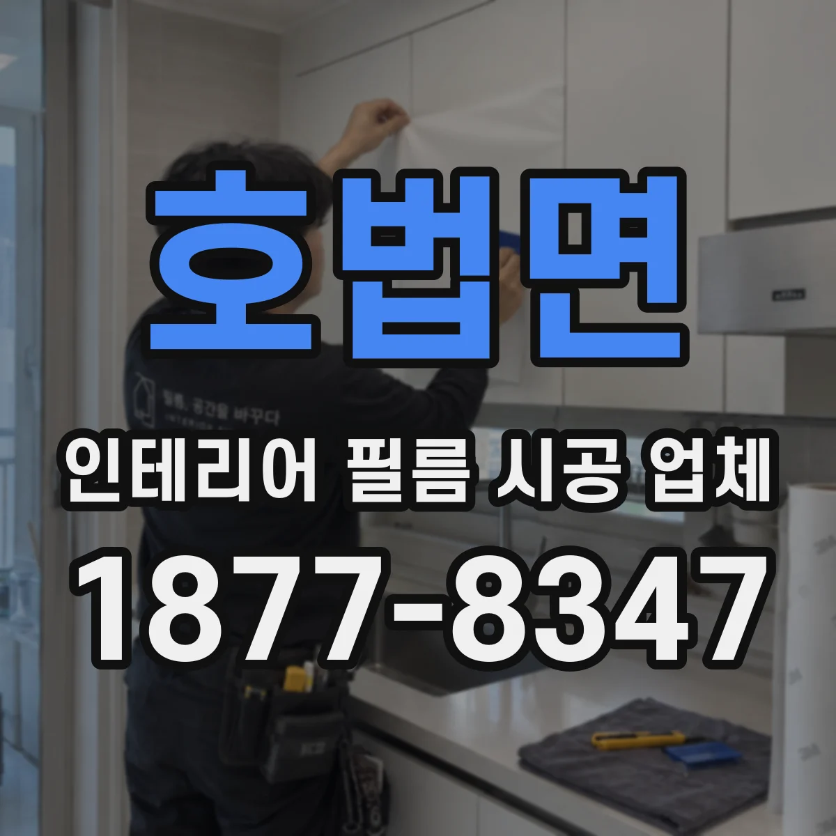 호법면 인테리어 필름 시공 업체