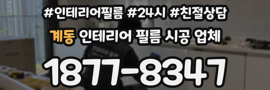계동 인테리어 필름 시공 업체