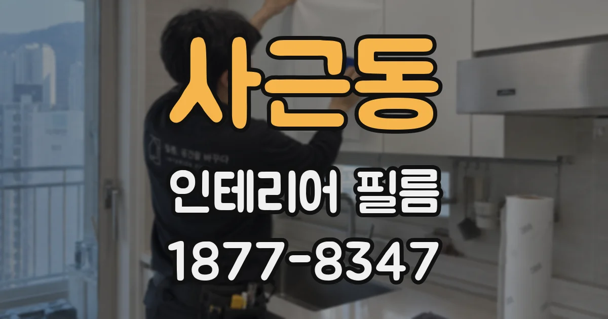 사근동 인테리어 필름