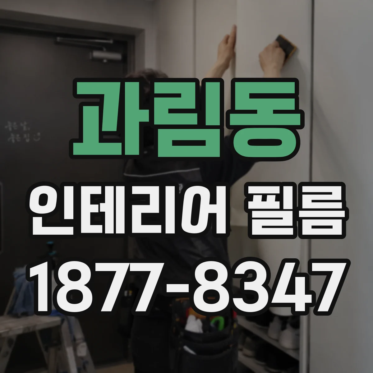 과림동 인테리어 필름